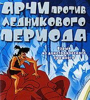 Арчи против ледникового периода