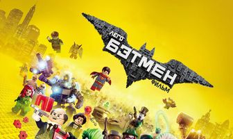 Лего Фильм: Бэтмен