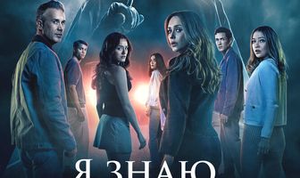 Я знаю, что вы сделали прошлым летом