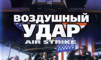 Воздушный удар