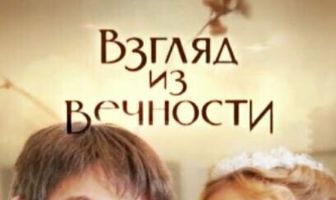 Взгляд из вечности