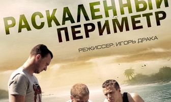Раскаленный периметр