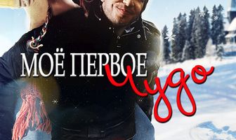 Моё первое чудо