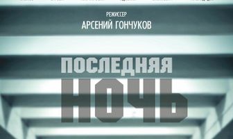 Последняя ночь