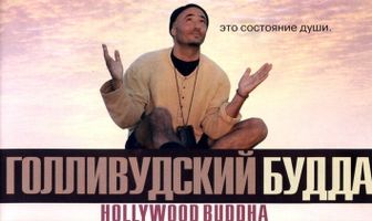 Голливудский Будда