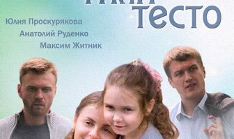 Тили-тили-тесто