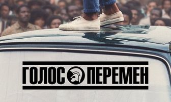 Голос перемен