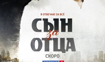 Сын за отца