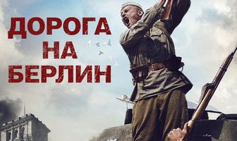 Дорога на Берлин
