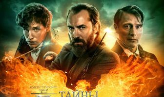Фантастические твари: Тайны Дамблдора