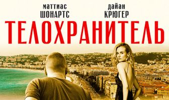 Телохранитель