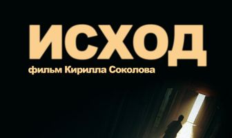 Исход