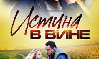 Истина в вине