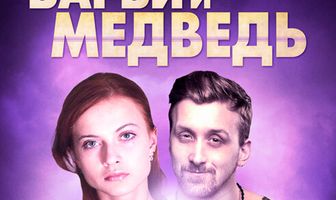 Барби и медведь
