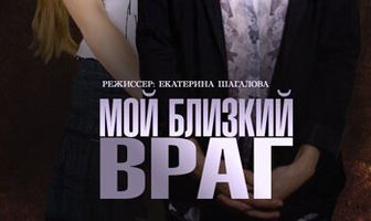 Мой близкий враг