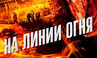 На линии огня