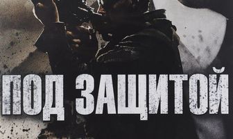 Под защитой