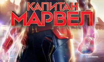Капитан Марвел