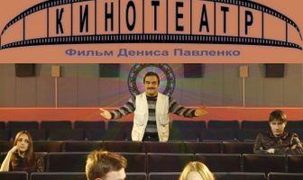 Кинотеатр