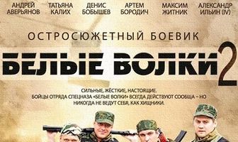 Белые волки 2