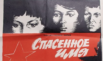 Спасенное имя