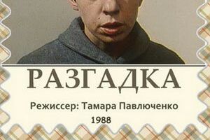 Загадка. Разгадка