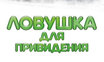 Ловушка для привидения