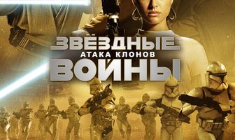 Звёздные войны: Эпизод 2 – Атака клонов
