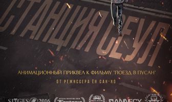 Станция «Сеул»