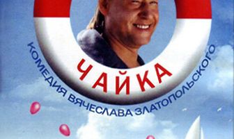 Боцман Чайка