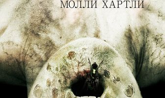 Экзорцизм Молли Хартли