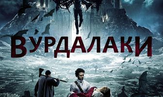 Вурдалаки