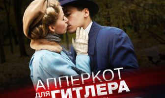 Апперкот для Гитлера