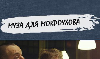Муза для Мокроухова