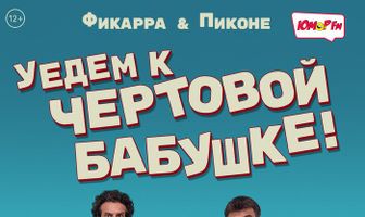 Уедем к чёртовой бабушке