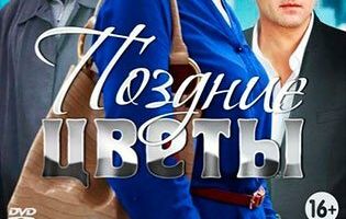 Поздние цветы