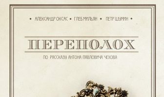 Переполох