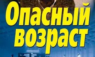Опасный возраст