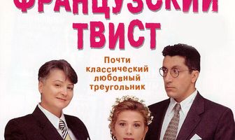 Французский твист