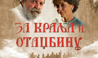 За короля и отечество