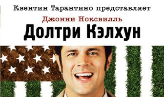 Долтри Кэлхун