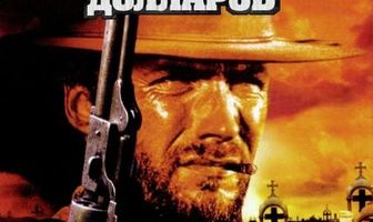 За пригоршню долларов