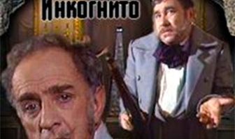 С днем рождения, или Инкогнито
