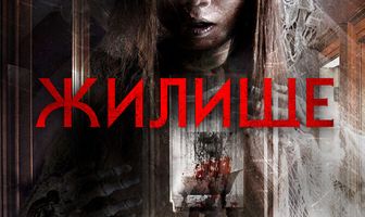 Жилище