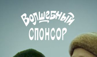 Волшебный спонсор