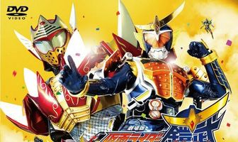 Камен Райдер Гайм: Великая Футбольная Битва! Чемпионат Золотого Фрукта!