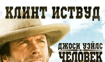 Джоси Уэйлс – человек вне закона