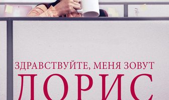 Здравствуйте, меня зовут Дорис