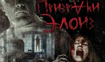 Призраки Элоиз