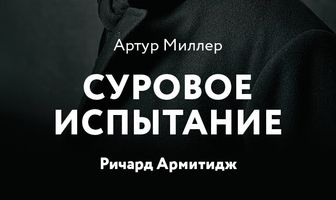 Суровое испытание
